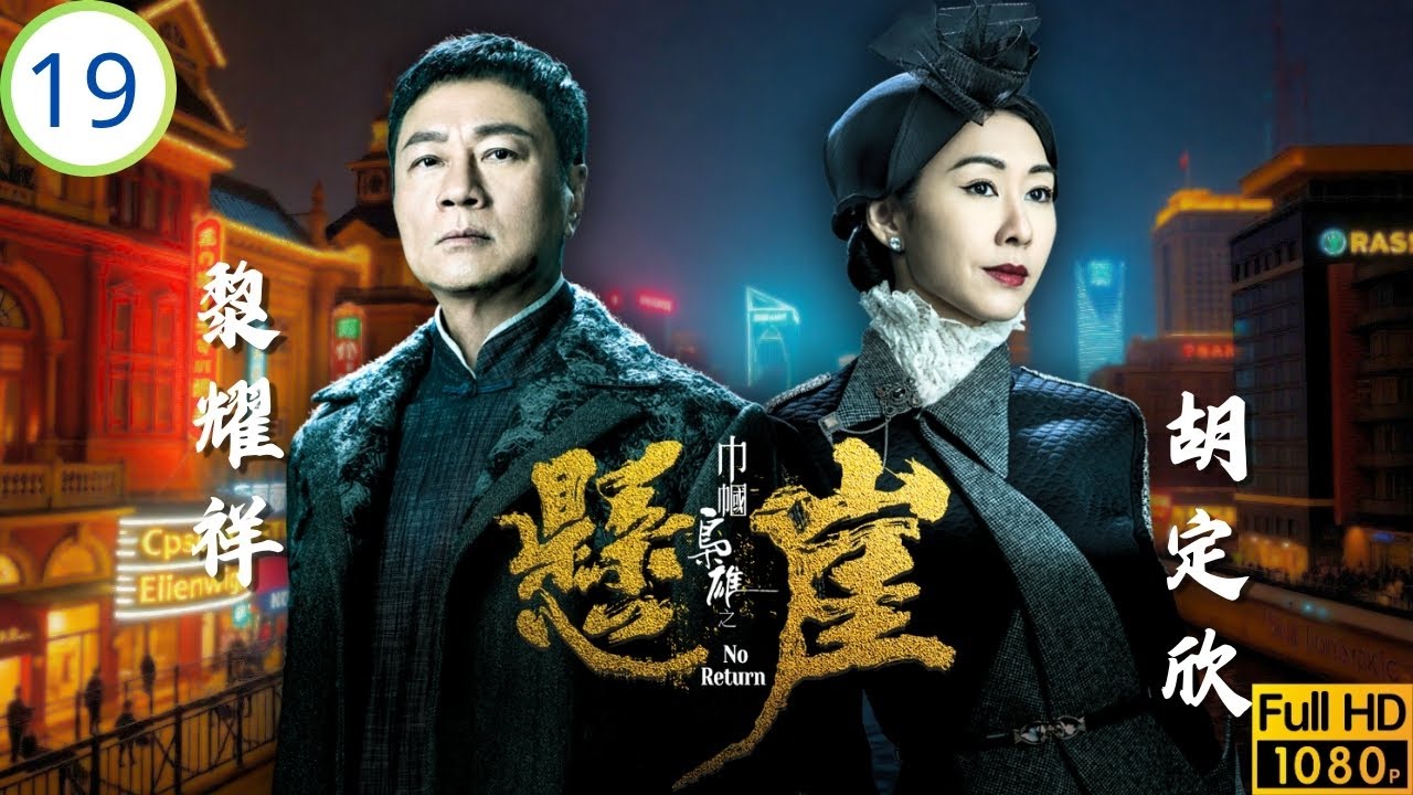 TVB民初愛情劇 | 寧俐遇害羅天宇(韋豪)被指控 | 黎耀祥 | 胡定欣 | 蕭正楠 | 羅天宇 | 巾幗梟雄之懸崖 19/25 | 粵語中字 | 2024