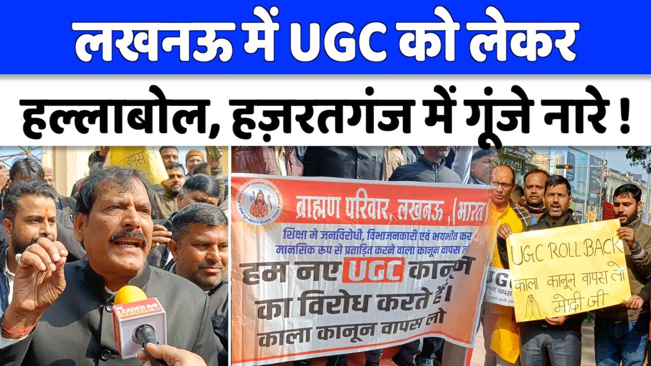 Lucknow News : हज़रातगंज गाँधी प्रतिमा पर सर्वणों का विरोध प्रदर्शन | UGC Regulation 2026