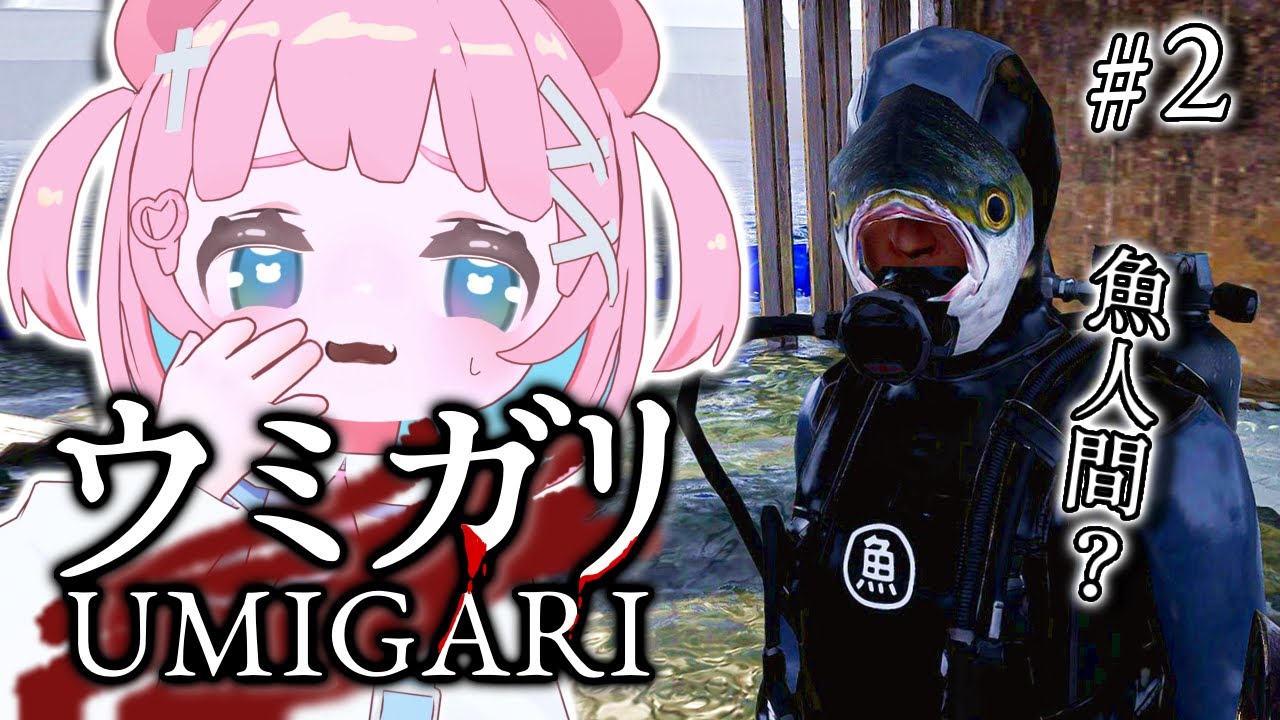 【ウミガリ UMIGARI】魚の正体は一体？でもまぁ、獲ったどーーーーー！②【#ホラゲー #もちでんぱ】