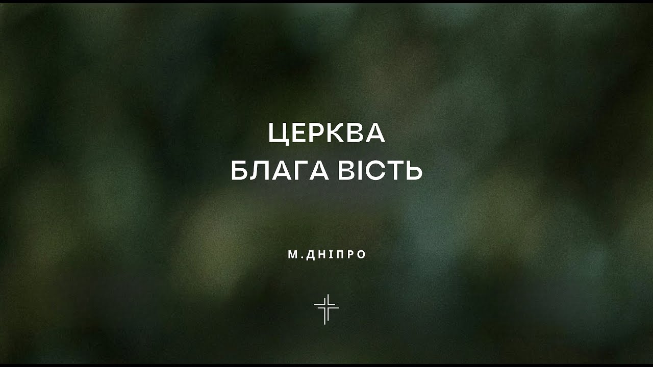 БЛАГА ВІСТЬ ДНІПРО | НЕДІЛЬНЕ СЛУЖІННЯ 25.01.26
