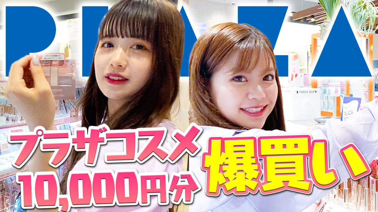 【プチプラコスメ】UNDER5,000円でフルメイクチャレンジ💄 PLAZAで1万円分お買い物👜