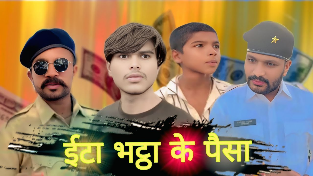 ईटा भट्ठा के पैसा YEMANRAJA COMEDY VIDEOS 🎥#cg #comedy #funny #btsmerchandise #explore#yemanraja  