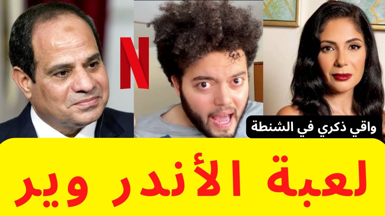 لعبة الأندروير .. واقي ذكري في الشنطة .. و خمور في كل مكان