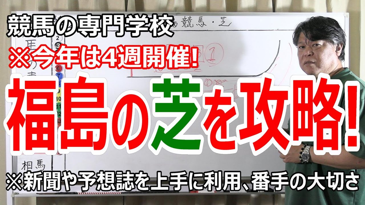 【競馬】福島競馬の芝レースを攻略 新聞や専門誌を上手に利用して番手を把握【競馬の専門学校】