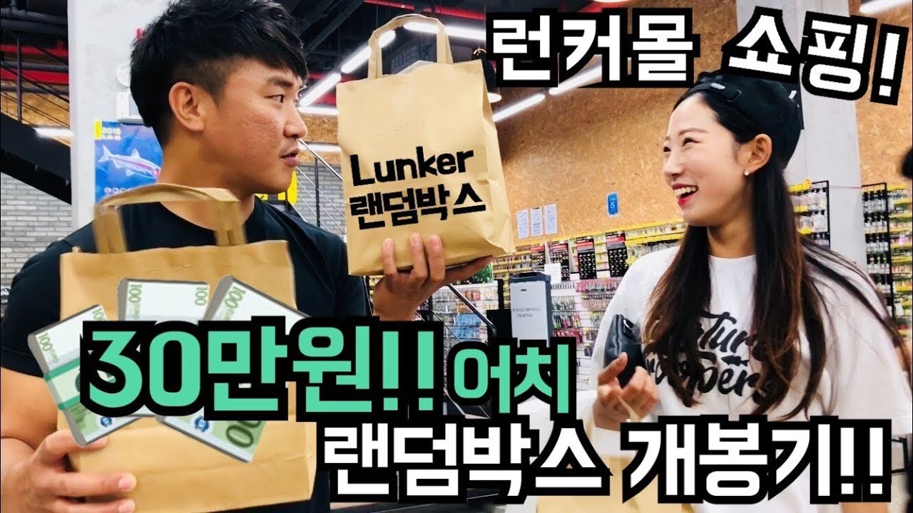 한국 최대 루어 낚시 샵 런커몰 본사에서 30만원 랜덤박스 개봉기 : Buying random boxes at Korea's largest fishing mall.