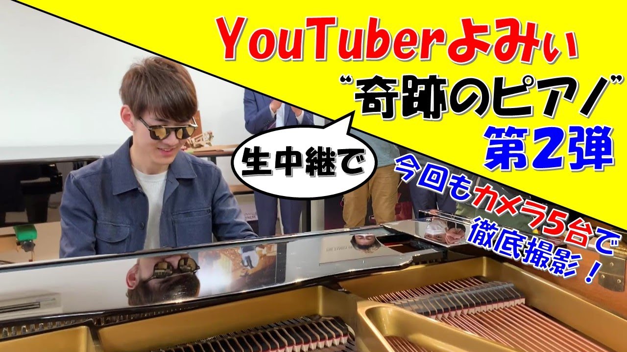 【第２弾】YouTuber”よみぃ”が弾く「奇跡のピアノ」※アプリ限定の第３弾動画は、公開時期が終了いたしました。