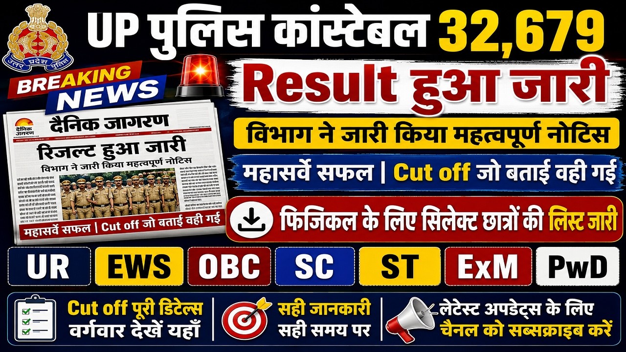 UP POLICE CONSTABLE RESULT 2026 | UP POLICE CONSTABLE RESULT KAB AAYEGA | UP POLICE CONSTABLE RESULT