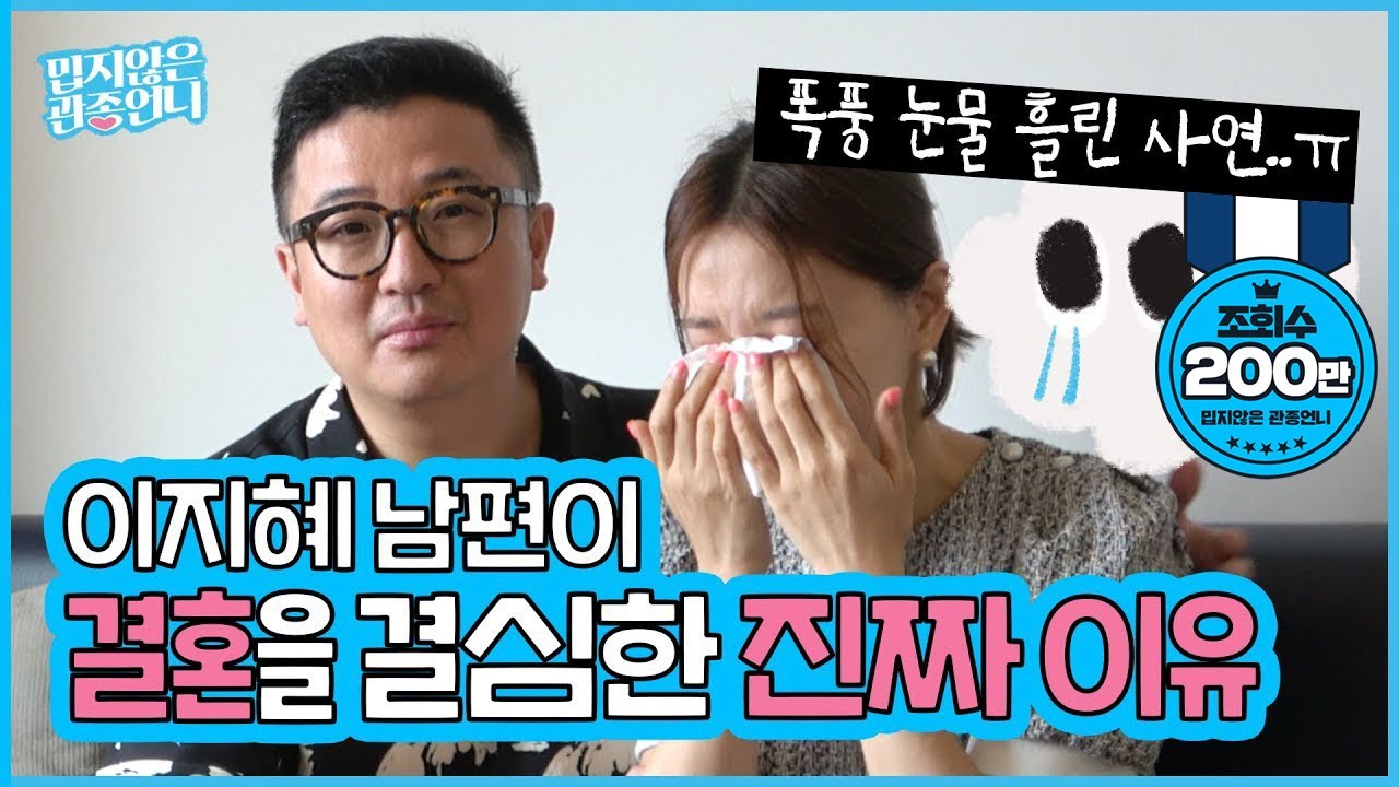 관종언니가 말하는 ‘좋은 남자와 결혼하는 법’! 관종언니가 남편과의 결혼을 결심한 진짜이유는…!? (feat. 눈물샘 폭발하는 이지혜ㅠㅠ) [관종언니 이지혜]