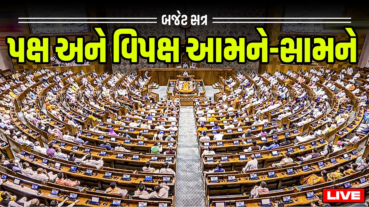 #LIVE સંસદમાં બજેટ સત્રનો બીજો તબ્બકો : પક્ષ અને વિપક્ષ આમને-સામને.