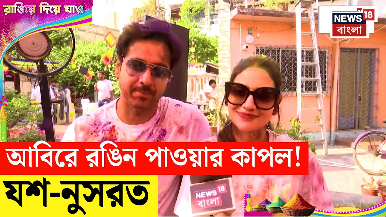 Dolyatra 2026 | হোলির রঙে যশ-নুসরত, কিন্তু পার্টিতে নেই ঈশান! Yash Daasguptaa | Nusrat Jahan | N18V