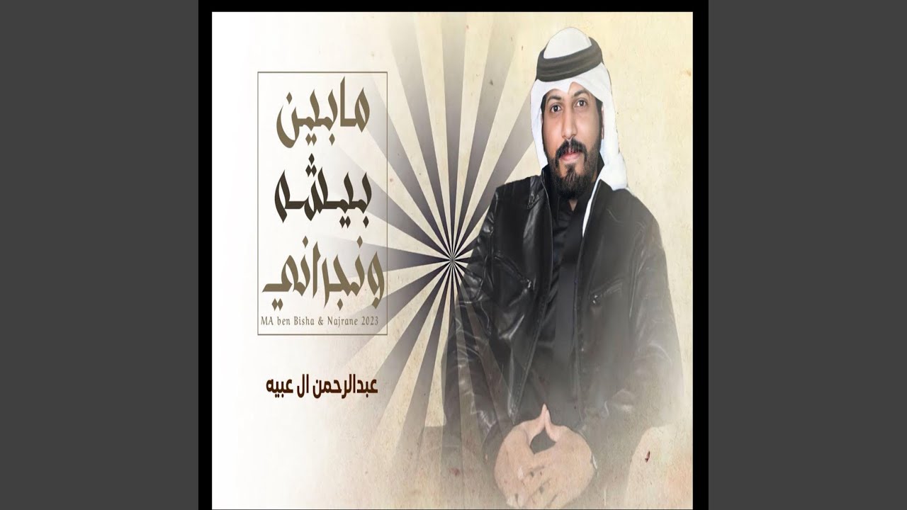 مابين بيشه ونجراني