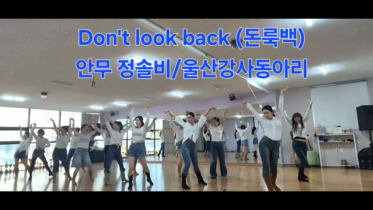 솔비쌤의 New Choreo//Don't look back 돈룩백라인댄스 /Easy Intermediate/#댄스솔비#스텝라인라틴댄스#울산라인댄스강사#울산라인댄스