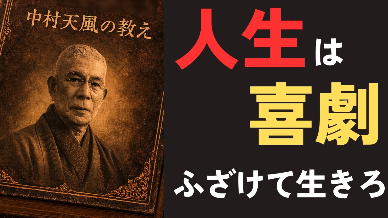【99％が知らない】言い返す人ほど人生で損をする理由｜中村天風