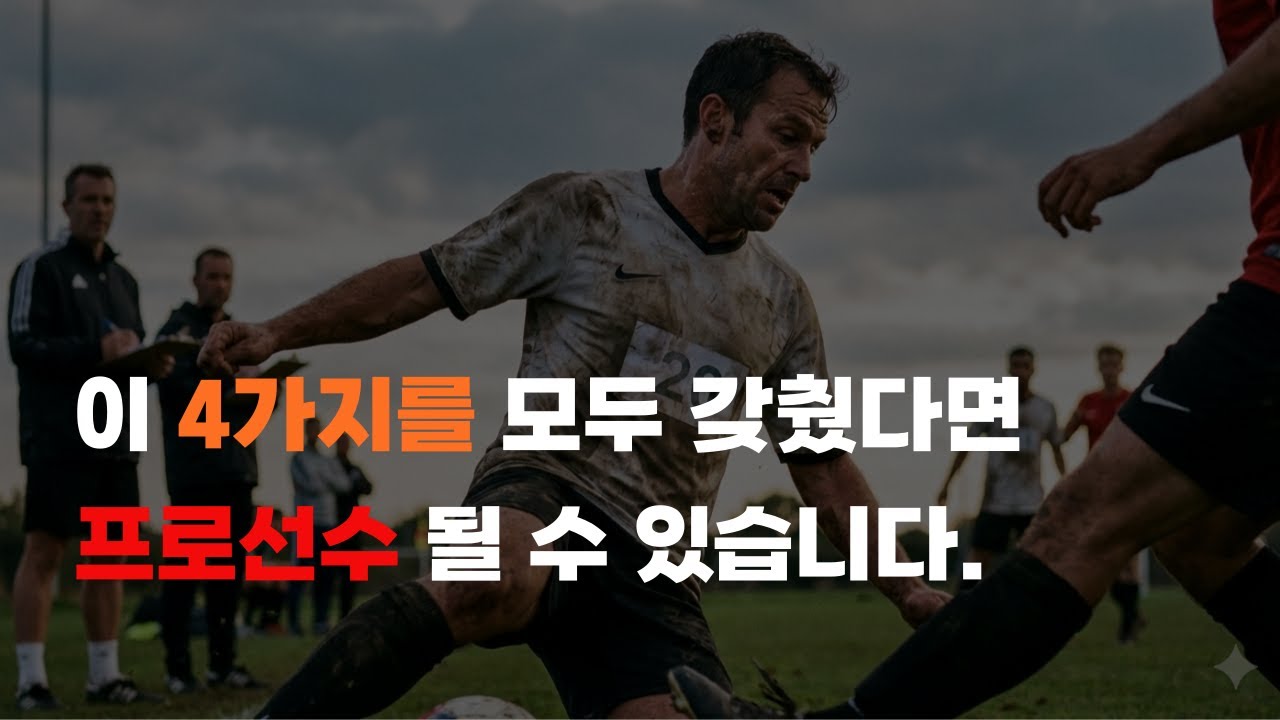 프로선수 될 수 있는 가능성 체크리스트 4가지