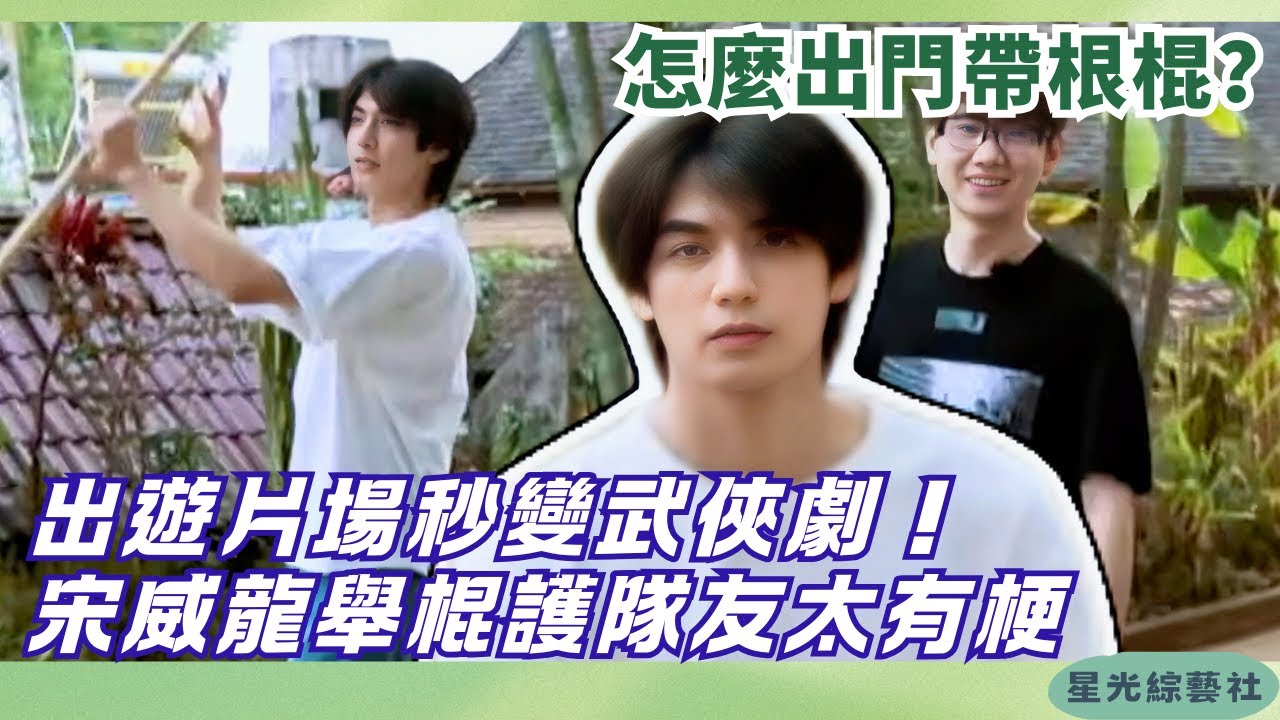 宋威龍帶棍出門？一秒變護衛騎士：我是來保護你們的！| 向往的生活4 #綜藝 #娛樂 #搞笑 #宋威龙 #songweilong