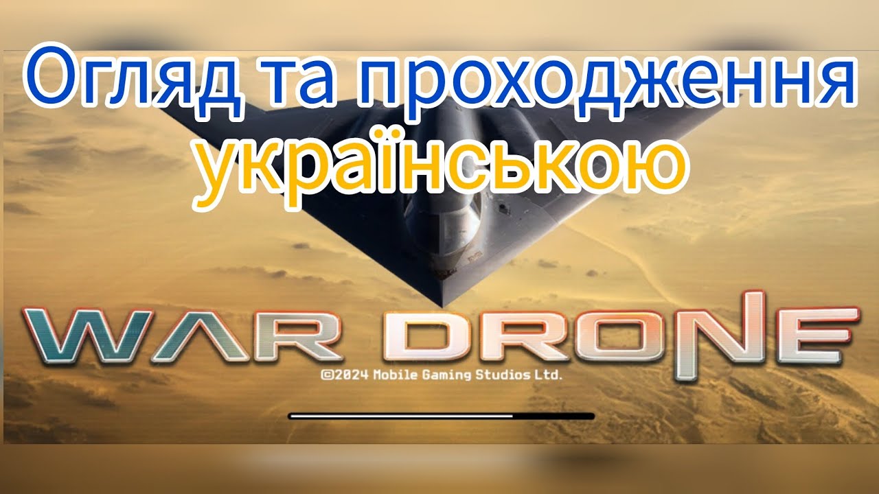 Стріляй з БПЛА та знищуй окупантів на смартфоні (гра War Drone)