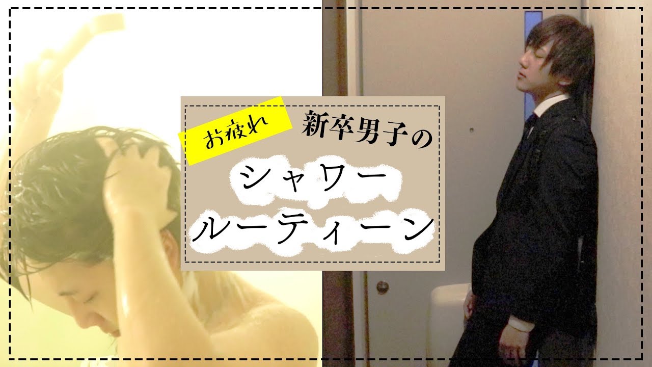 お疲れ新卒男子のシャワールーティーン