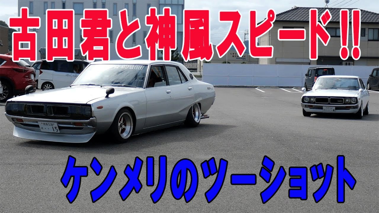 @インフィニティチャンネル　いつもお世話になってる、お馴染みの古田君のケンメリとKAMIKAZEスピードのケンメリ‼