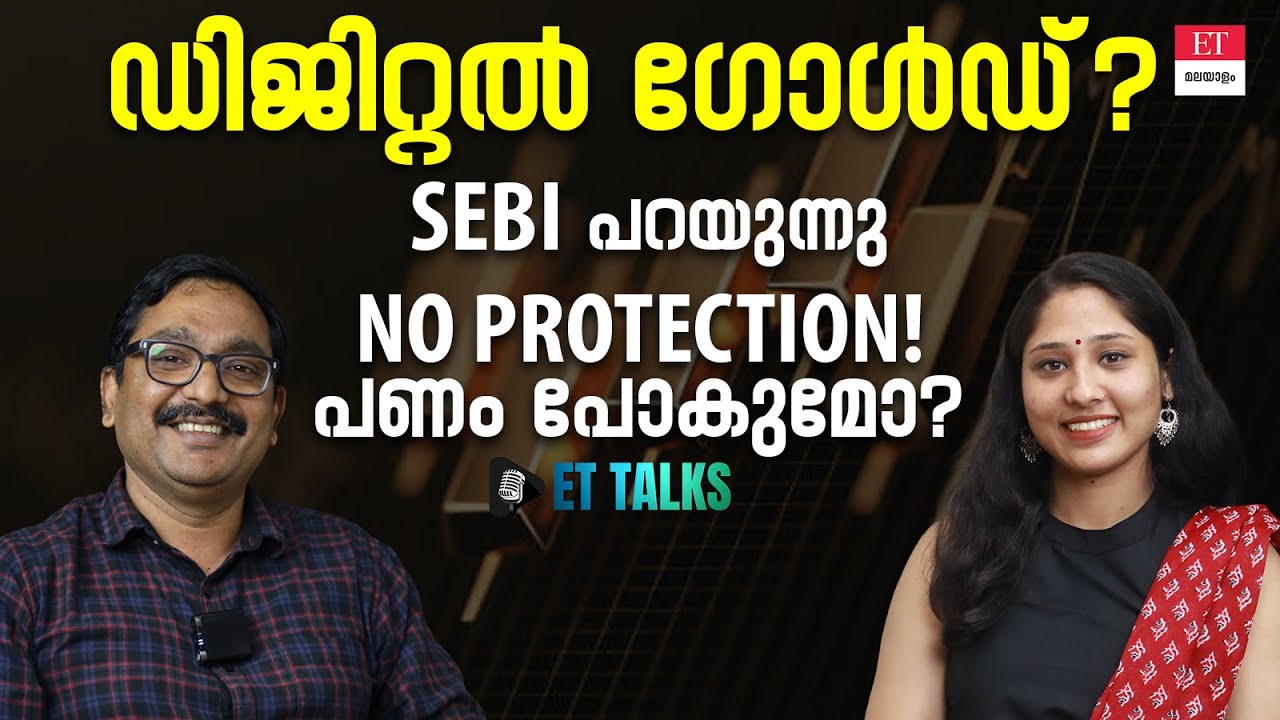 SEBI മുന്നറിയിപ്പ് : 'ഡിജിറ്റൽ ഗോൾഡ്' നിക്ഷേപം അപകടമോ? | സുരക്ഷിതമായി എങ്ങനെ സ്വർണ്ണം വാങ്ങാം