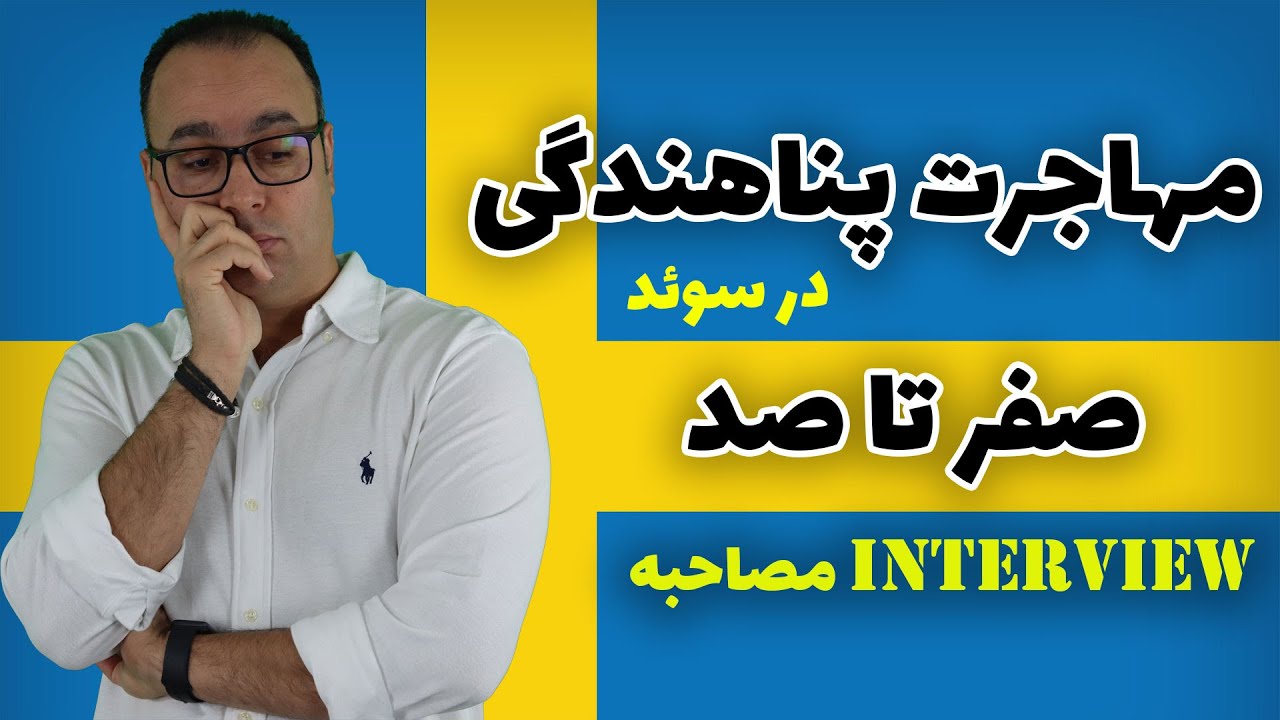 چجوری از طریق پناهندگی مهاجرت کنیم  | صفر تا صد