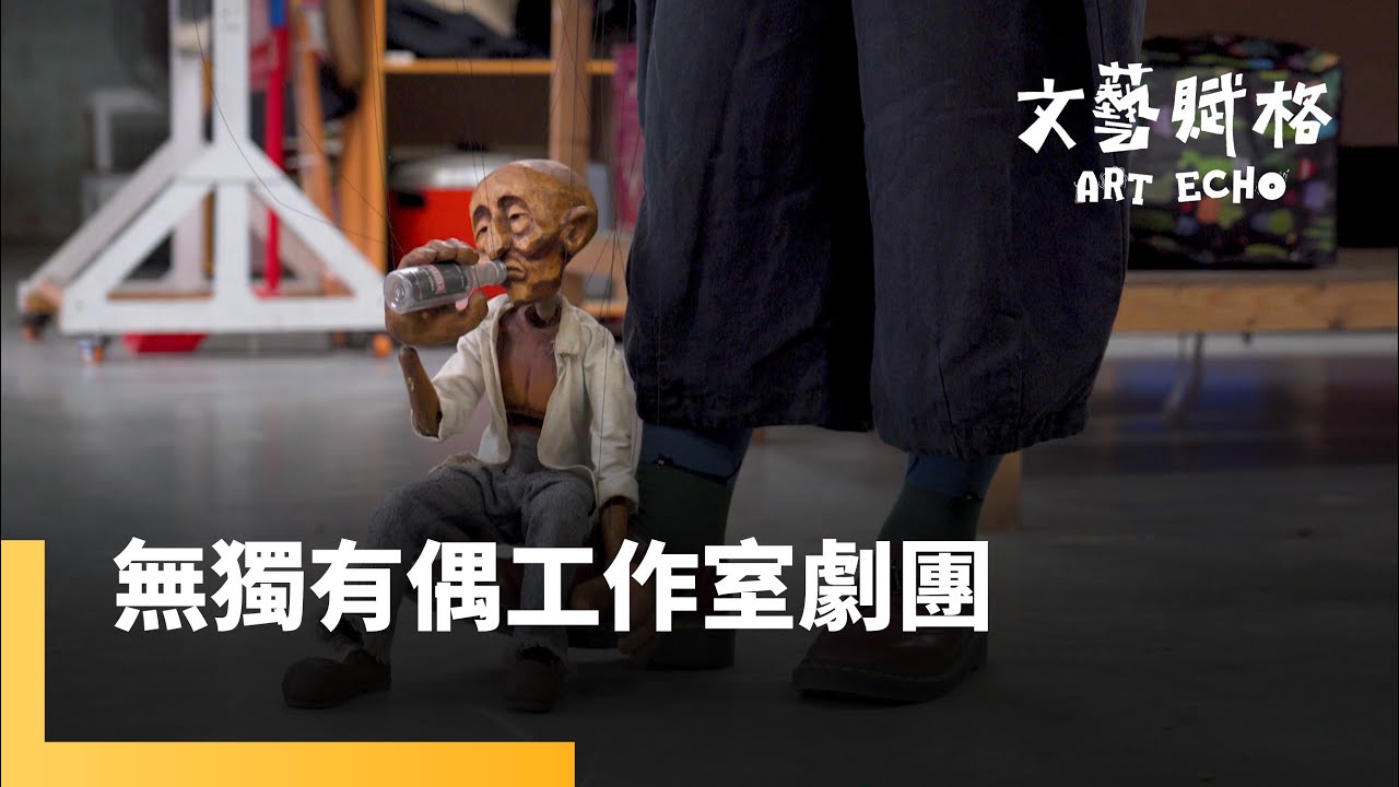 偶的溫度－無獨有偶工作室劇團｜文藝賦格 