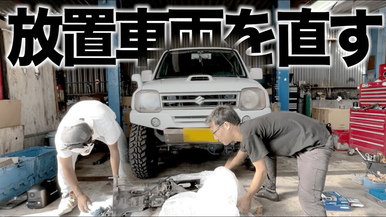 ジムニーを長期放置してたら友達に絶交されかけたので本格的に直します！