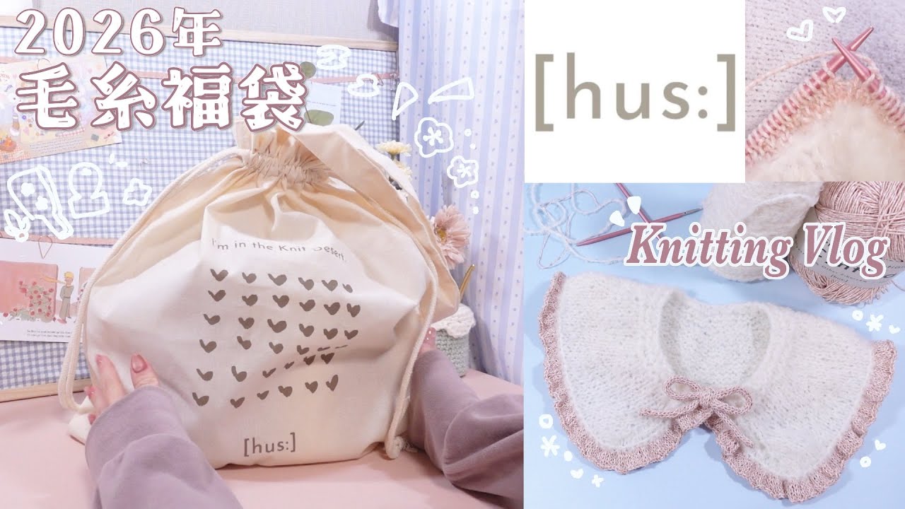 【毛糸福袋開封】フースの福袋が可愛すぎた！｜入ってた毛糸でつけ襟作り🎀