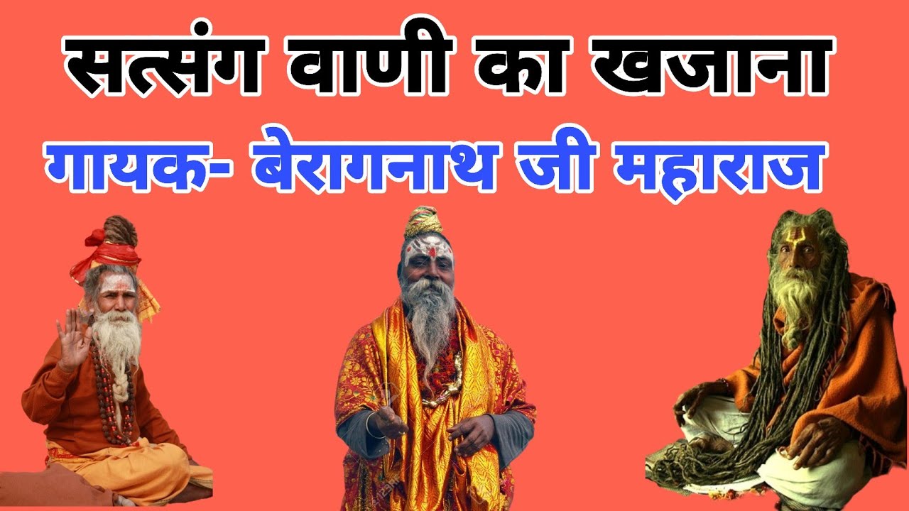 सत्संग वाणी संग्रह || एक से बढ़कर एक सत्संग वाणी || गायक- बेरागनाथ जी महाराज || satsang vani 