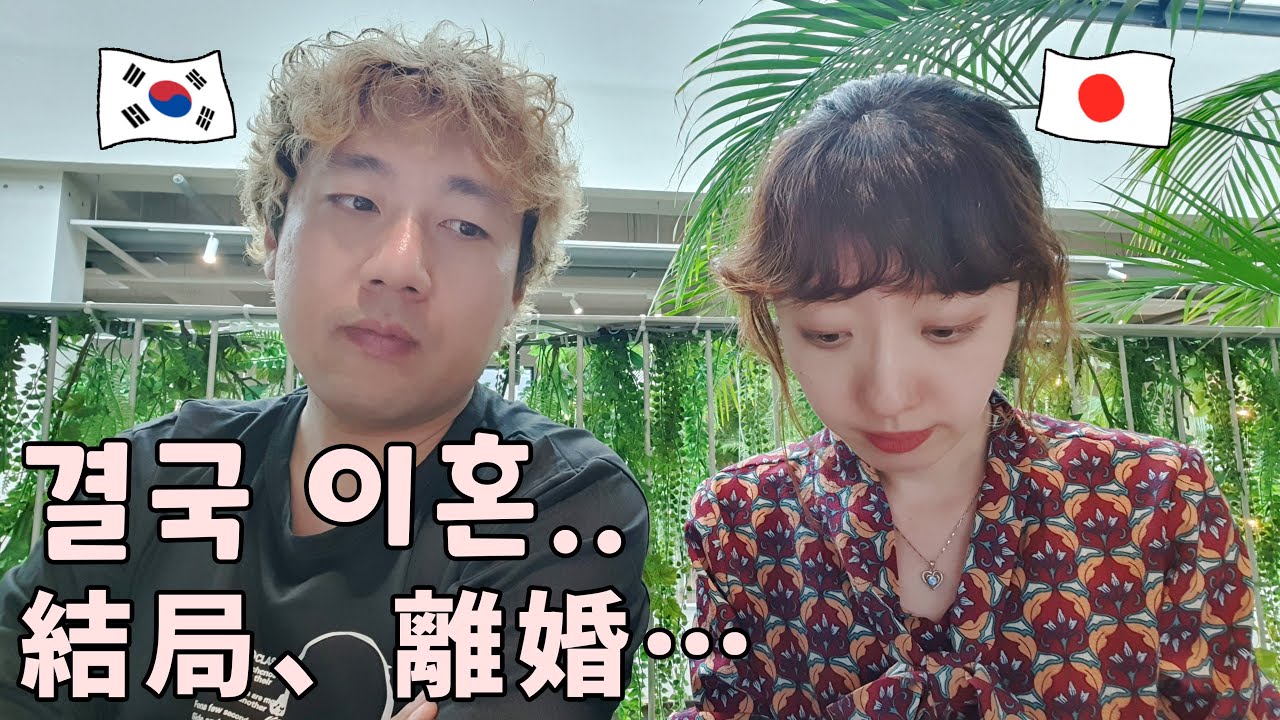 한일부부, 이래서 이혼하게 됐습니다.. // 日韓夫婦、これが原因で離婚する事に…