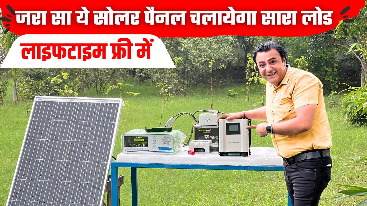 मात्र ₹10,500 में पूरा घर चलेगा Free? 1 Panel Solar System Setup | Best Cheap Solar 2025