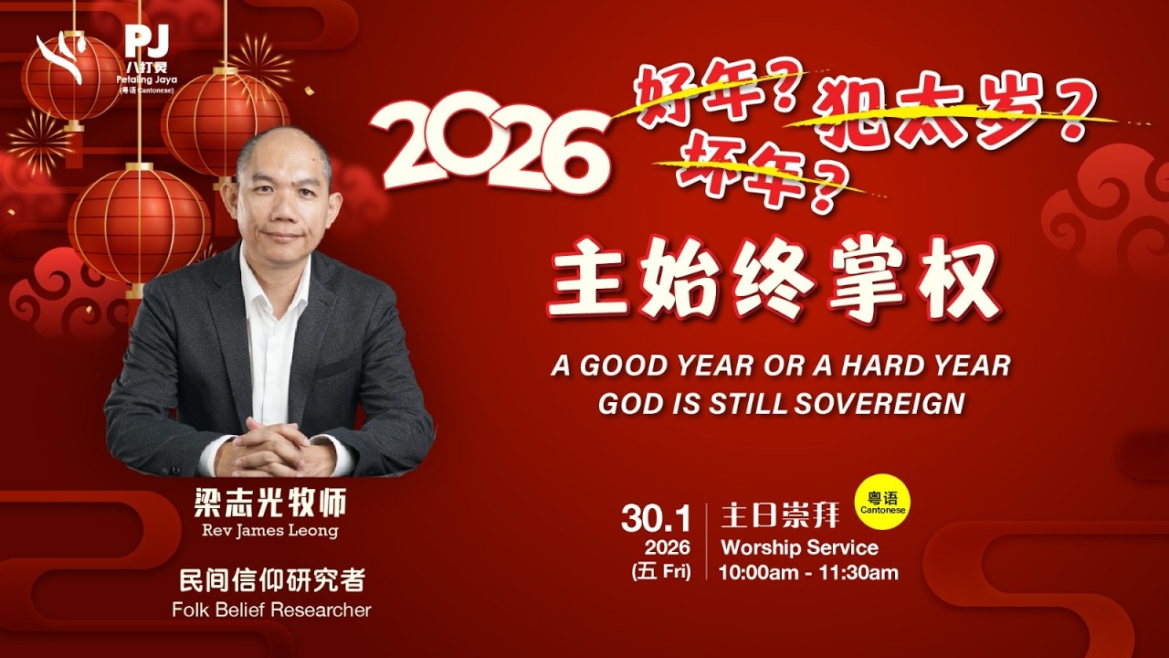 ( 粤语 ) 0130 2026 主始终掌权 A GOOD YEAR OR A HARD YEAR GOD IS STILL SOVEREIGN | 梁志光牧师 Rev James Leong