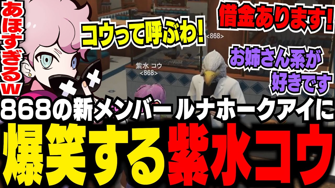 868に新メンバーが加入したことを知り、ルナホークアイの強烈すぎるキャラに爆笑する紫水コウ【ストグラ/ふらんしすこ/切り抜き】