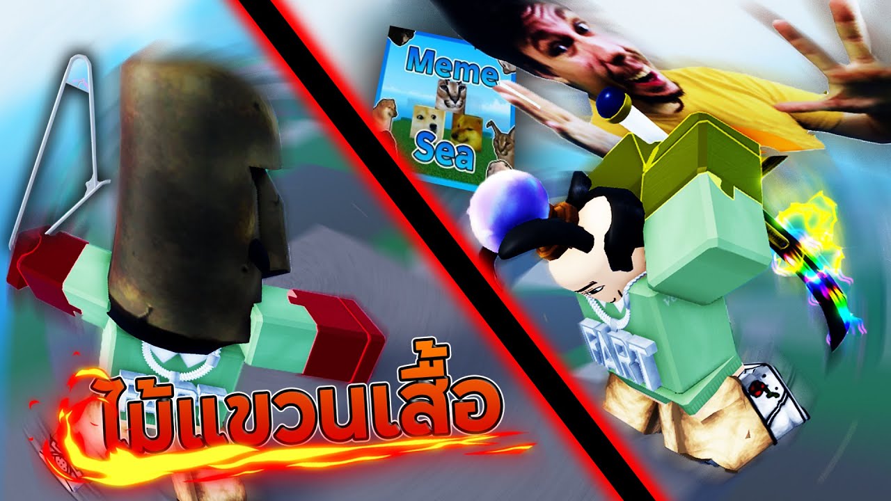 สุดยอดอาวุธ ไม้แขวนเสื้อติดฮาคิ!!!! (Meme Sea)