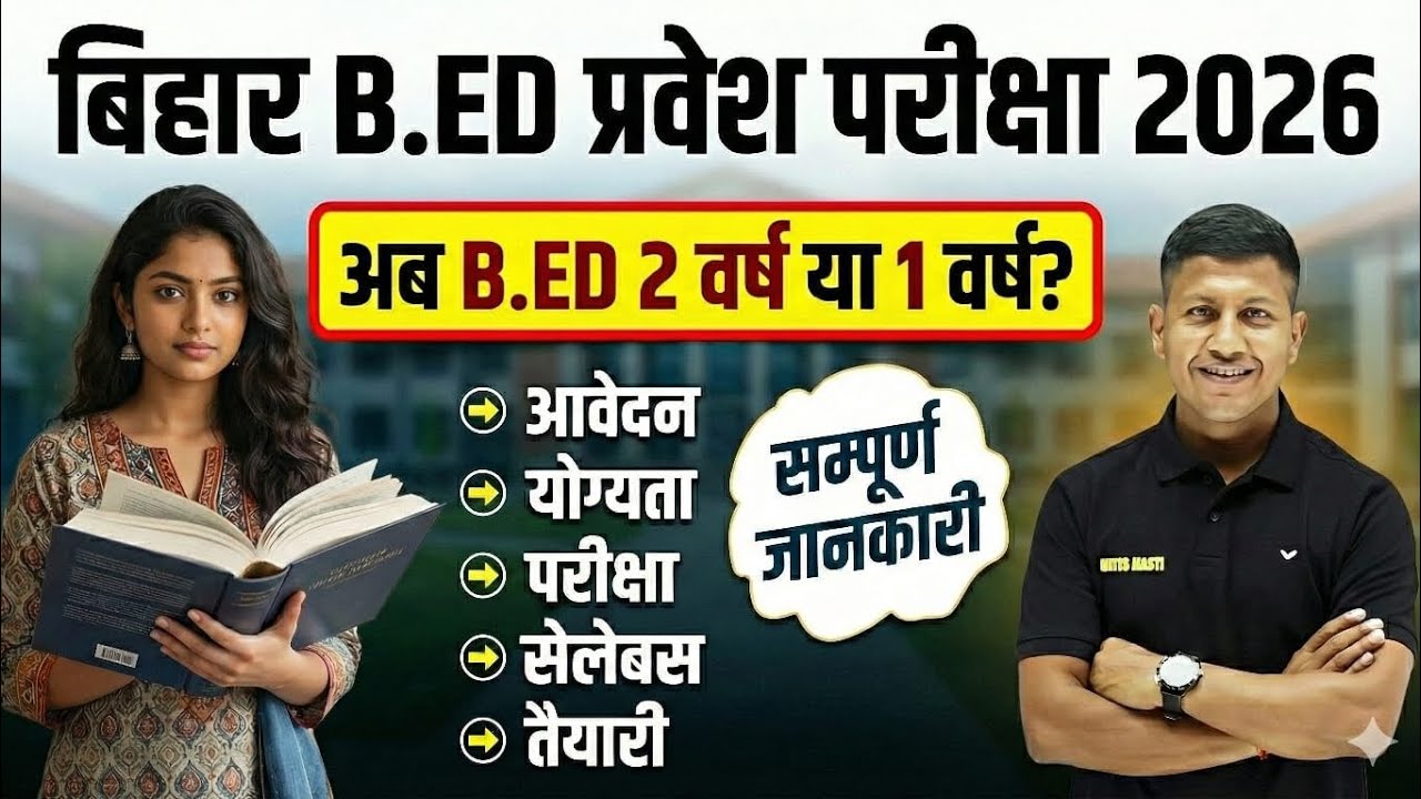 बिहार बीएड प्रवेश परीक्षा 2026 कब होगी? 🔥 | बड़ी खुशखबरी 👌 | Bihar DELED 2026 | By Vipin Sir