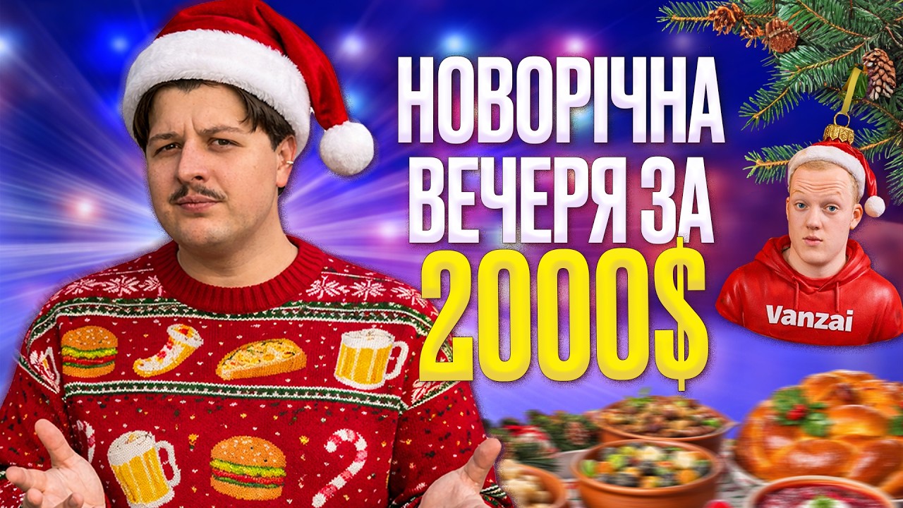 Вечеря на Новий Рік за 2000$ від Vanzai