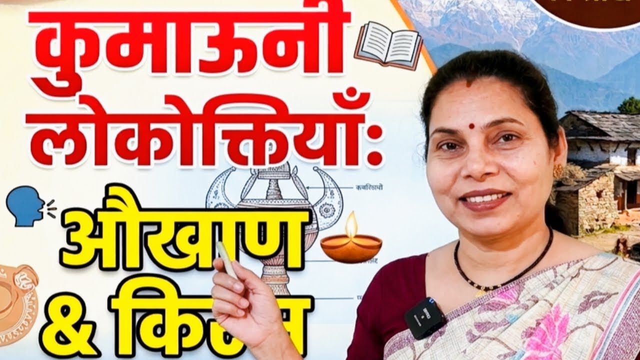कुमाऊनी लोकोक्तियाँ (औखाण, किस्स) | कुमाऊनी भाषा की लोकोक्तियाँ एवं मुहावरे |