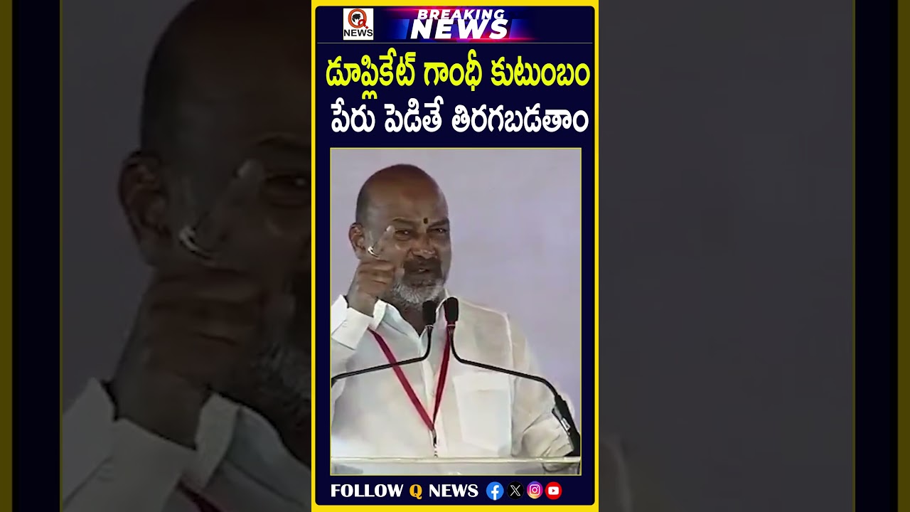 డూప్లికేట్ గాంధీ కుటుంబం పేరు పెడితే తిరగబడతాం #GandhiFamily #PoliticalNews #Congress #CongressParty