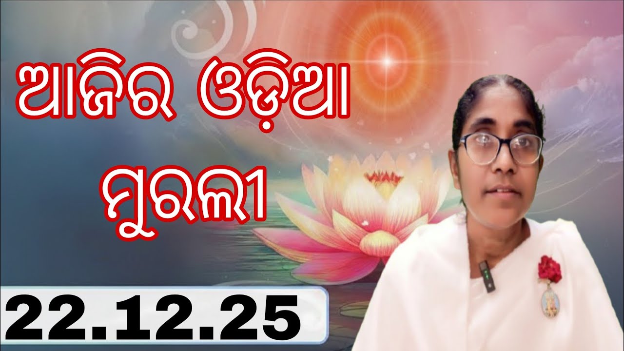 Ajira Odia Murali || 22.12.25 || Bk Soudamini Didi || Youtube -Holi swain ||