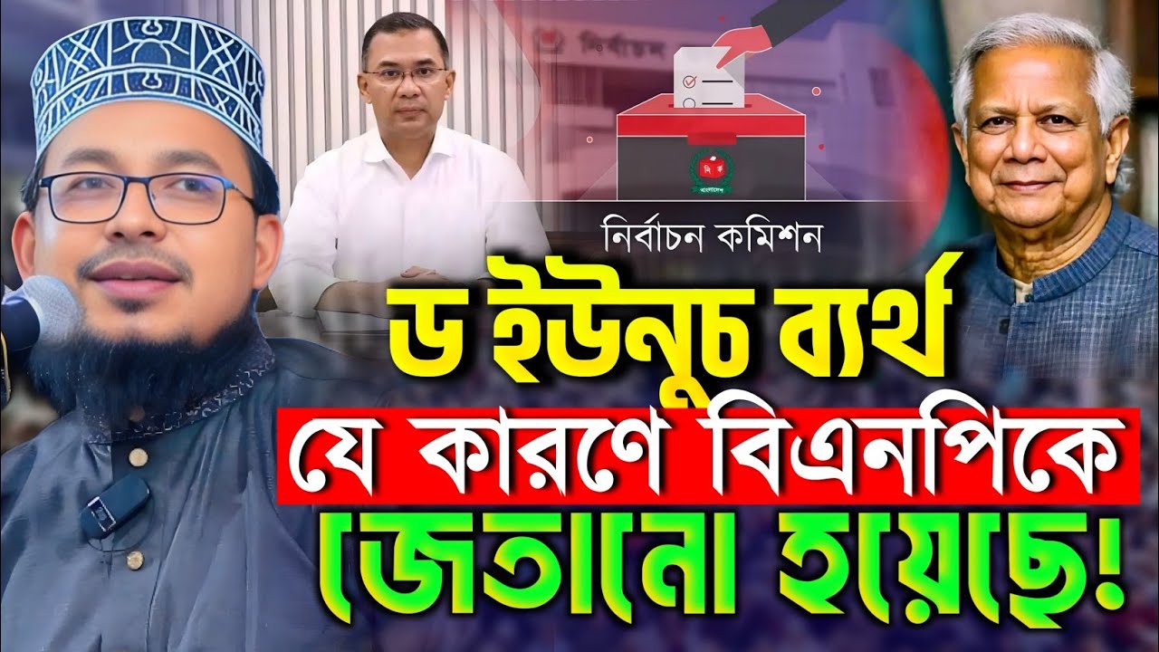 ড ইউনুচ ব্যার্থ || যে কারণে বিএনপিকে জেতানো হয়েছে ! কবির বিন সামাদ নতুন ওয়াজ || Kabir Bin Samad Waz 