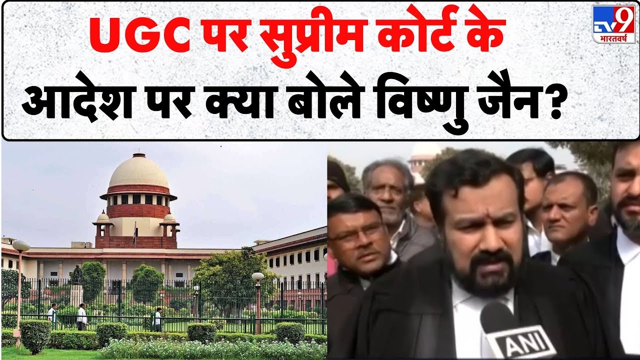 Supreme on UGC: UGC पर सुप्रीम कोर्ट के आदेश पर क्या बोले विष्णु जैन? -TV9 | SC/ST, OBC