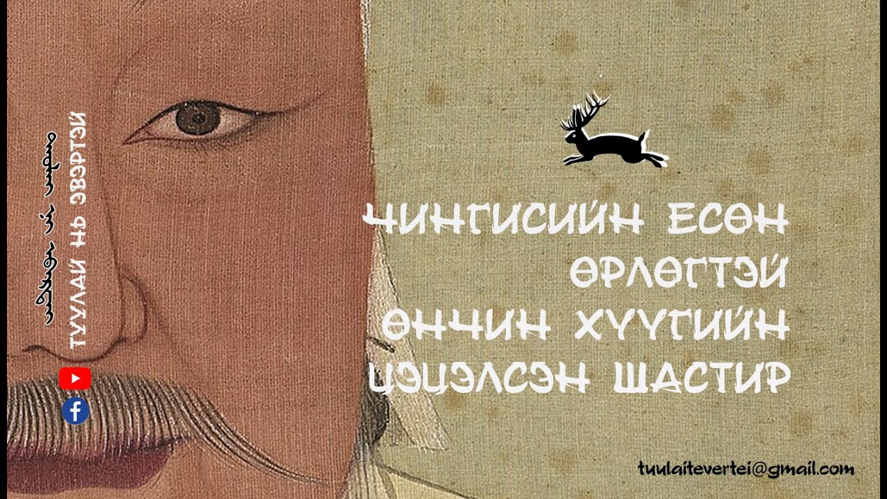 ЧИНГИСИЙН ЕСӨН ӨРЛӨГТЭЙ ӨНЧИН ХҮҮГИЙН ЦЭЦЭЛСЭН ШАСТИР