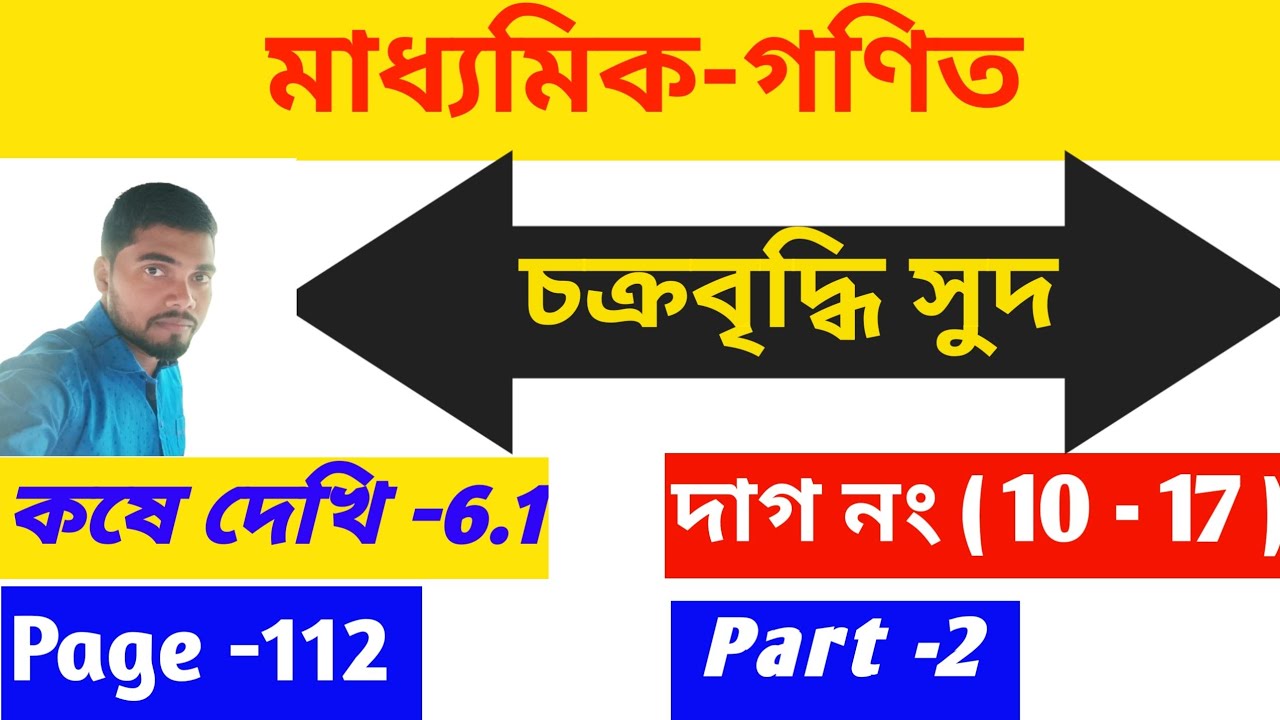 চক্রবৃদ্ধি সুদ | চক্রবৃদ্ধি সুদ class 10 |চক্রবৃদ্ধি সুদ class 10 কষে দেখি 6.1 |chakravriddhi shuddh
