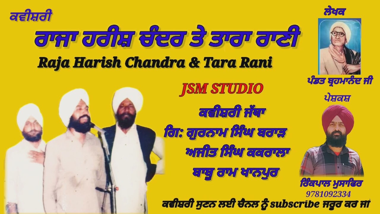 ਕਵੀਸ਼ਰੀ-ਰਾਜਾ ਹਰੀਸ਼ ਚੰਦਰ ਤੇ ਤਾਰਾ ਰਾਣੀ** ਗਿ ਗੁਰਨਾਮ ਸਿੰਘ ਬਰਾੜ ਸਾਥੀ ਬਾਬੂ ਰਾਮ ਖਾਨਪੁਰ ਅਜੀਤ ਸਿੰਘ ਕਕਰਾਲਾ)