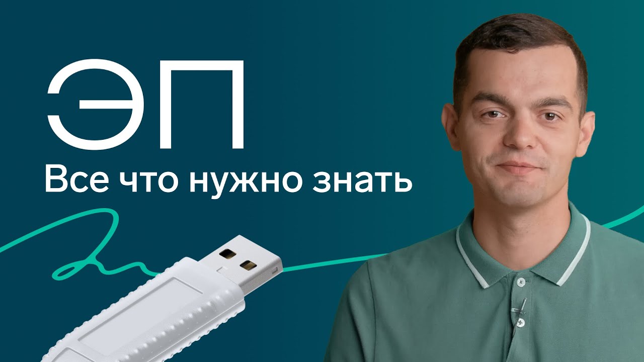 Электронная подпись в ЭДО: виды, юридическая сила, как получить и использовать