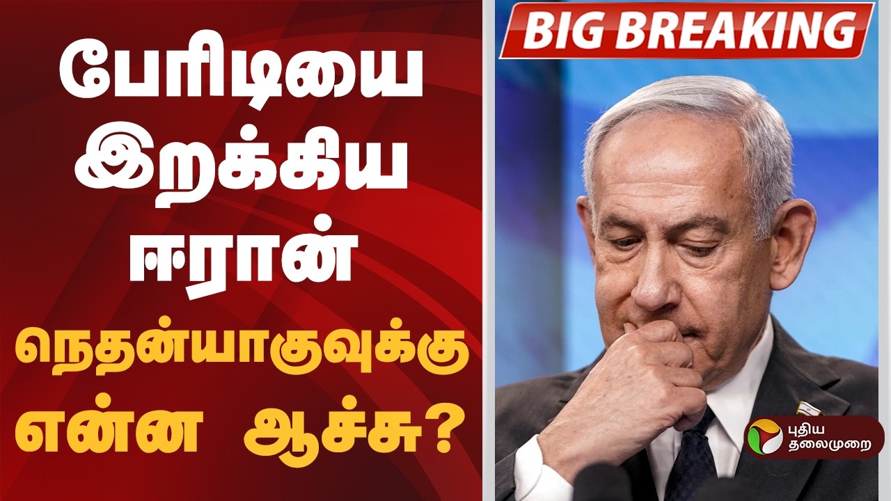#BIGBREAKING | உயிருடன் இருக்கிறாரா இஸ்ரேல் பிரதமர் நெதன்யாகு? | israel | iran | Benjamin Netanyahu