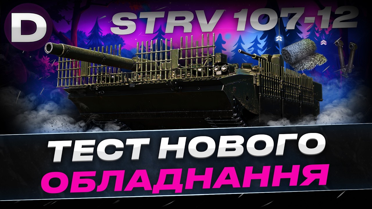 ● STRV 107-12 ТЕСТ НОВОГО БОНОВОГО ОБЛАДНАННЯ ● РОГИ СІТКА ● #dynamoua #worldoftanks #wot