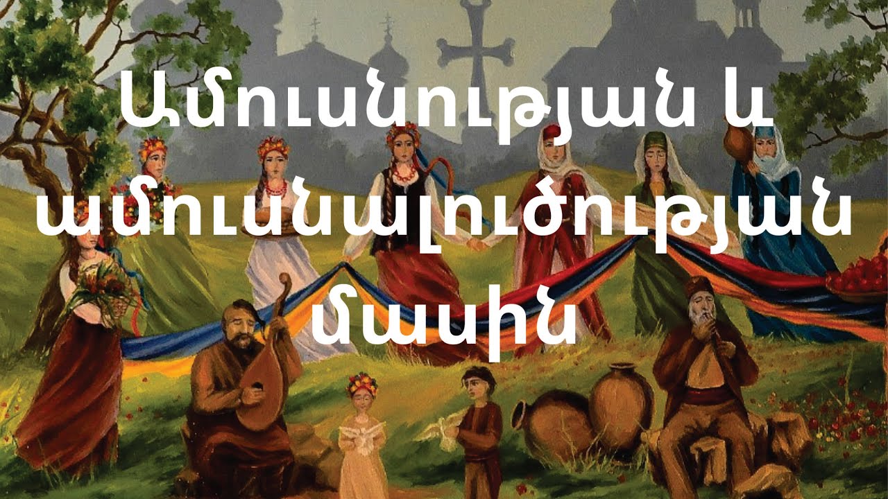 Ամուսնության և ամուսնալուծության մասին /Ադամ քահանա Մակարյան/«Ոչ միայն հացիւ»