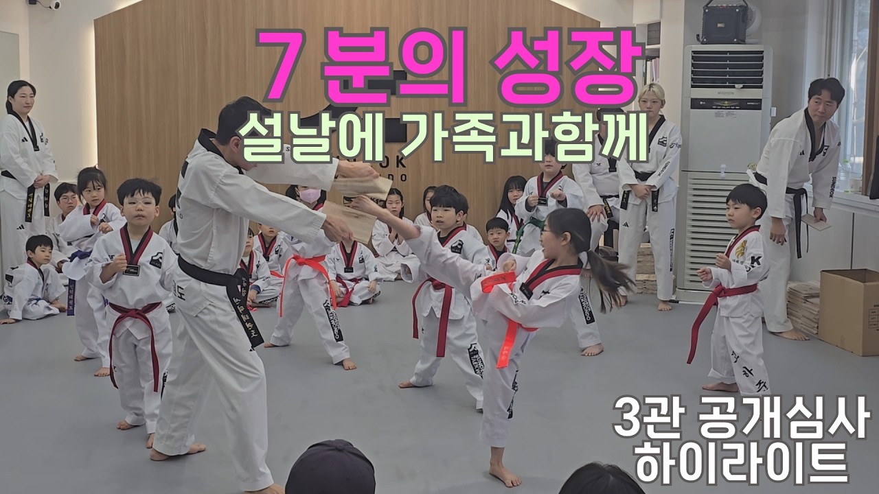 “설날에 가족과 함께 보면 더 울컥… 아이들의 성장이 담긴 선덕태권도3관 공개심사 하이라이트”