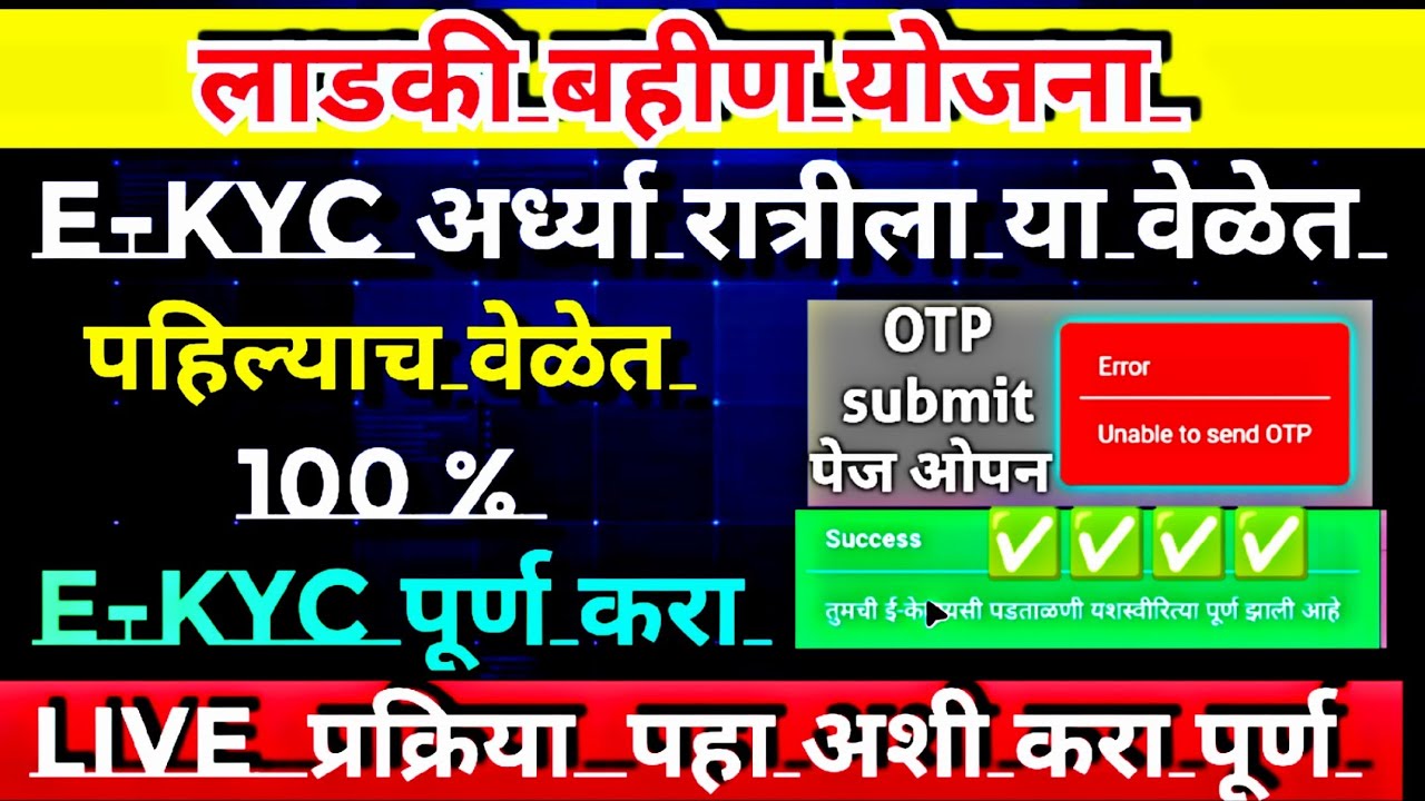 Ladki bahin yojana ekyc kaise kare| how to submit e kyc  | OTP problem fix website| ekyc kaise kare