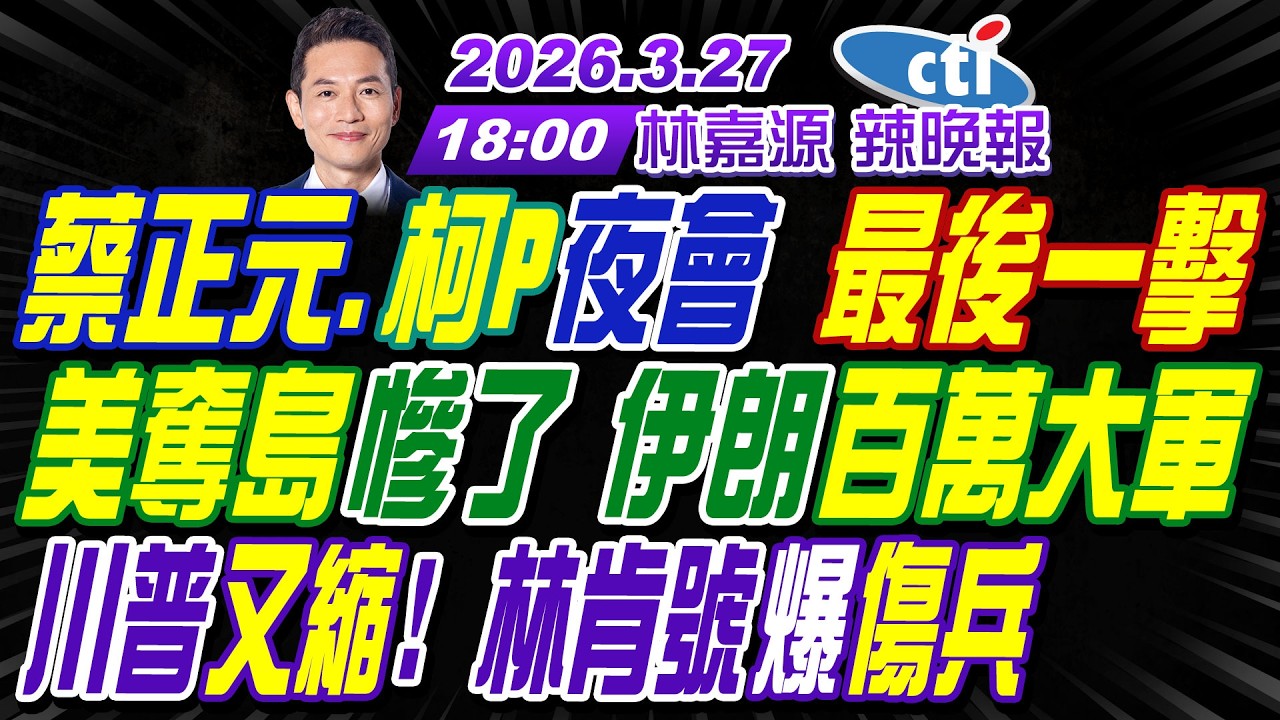 【中天辣晚報】#介文汲#苑舉正#栗正傑!蔡正元.柯P夜會 最後一擊!美奪島慘了 伊朗百萬大軍!川普又縮 林肯號爆傷兵!|林嘉源202600327完整版@中天新聞CtiNews
